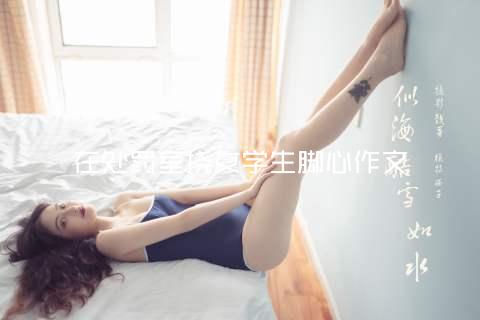 在处罚室挠女学生脚心作文